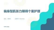 偏身型肌张力障碍个案护理
