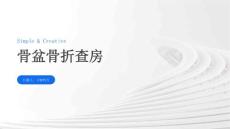 骨盆骨折查房