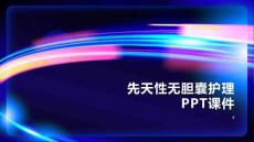 先天性无胆囊护理PPT课件