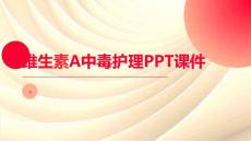 维生素A中毒护理PPT课件