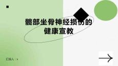 髋部坐骨神经损伤的健康宣教