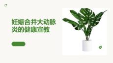 妊娠合并大动脉炎的健康宣教
