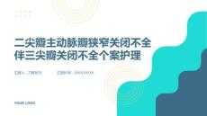 二尖瓣主动脉瓣狭窄关闭不全伴三尖瓣关闭不全个案护理