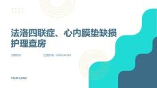 法洛四联症、心内膜垫缺损护理查房