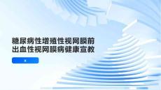 糖尿病性增殖性视网膜前出血性视网膜病健康宣教