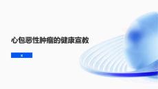 心包恶性肿瘤的健康宣教
