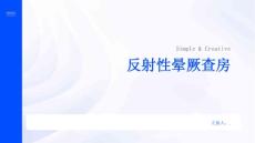 反射性晕厥查房