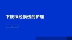 下肢神经损伤的护理