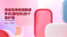 传染性单核细胞增多症