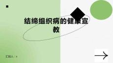 结缔组织病的健康宣教