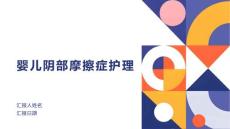 婴儿阴部摩擦症护理