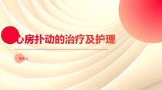 心房扑动的治疗及护理