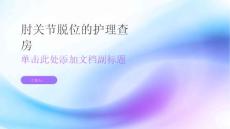 肘关节脱位的护理查房