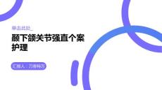 颞下颌关节强直个案护理