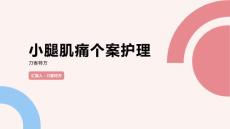 小腿肌痛个案护理