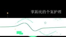 掌跖疣的个案护理