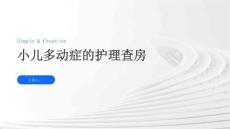 小儿多动症的护理查房