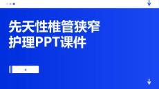 先天性椎管狭窄护理PPT课件