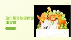 幼年型骨软骨病健康宣教