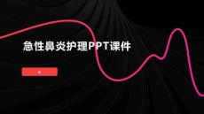 急性鼻炎护理PPT课件