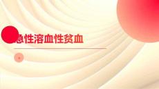 急性溶血性贫血