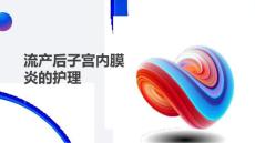 流产后子宫内膜炎的护理