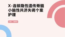 X-连锁隐性遗传脊髓小脑性共济失调个案护理
