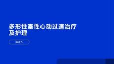 多形性室性心动过速治疗及护理