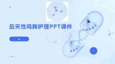后天性鸡胸护理PPT课件