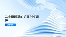 二尖瓣脱垂的护理PPT课件
