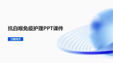 抗白喉免疫护理PPT课件