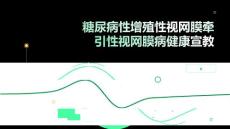 糖尿病性增殖性视网膜牵引性视网膜病健康宣教