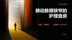 肺动脉瓣狭窄的护理查房