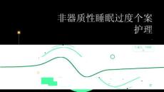 非器质性睡眠过度个案护理