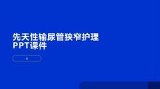 先天性输尿管狭窄护理PPT课件