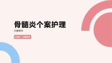 骨髓炎个案护理