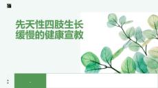 先天性四肢生长缓慢的健康宣教