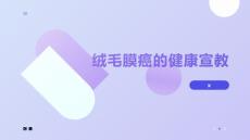 绒毛膜癌的健康宣教
