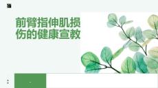 前臂指伸肌损伤的健康宣教