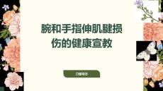 腕和手指伸肌腱损伤的健康宣教