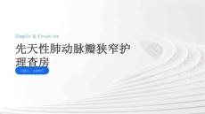 先天性肺动脉瓣狭窄护理查房