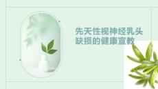 先天性视神经乳头缺损的健康宣教