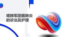 嗜肺军团菌肺炎的诊治及护理