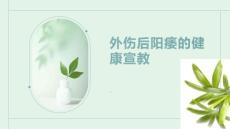 外伤后阳痿的健康宣教