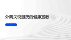 外阴尖锐湿疣的健康宣教