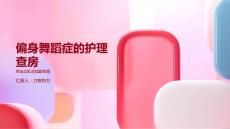 偏身舞蹈症的护理查房