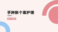 手肿胀个案护理