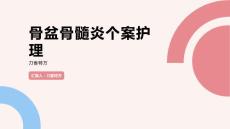 骨盆骨髓炎个案护理