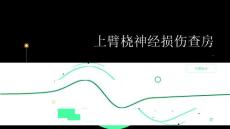 上臂桡神经损伤查房