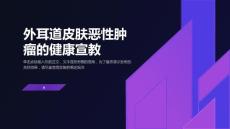 外耳道皮肤恶性肿瘤的健康宣教